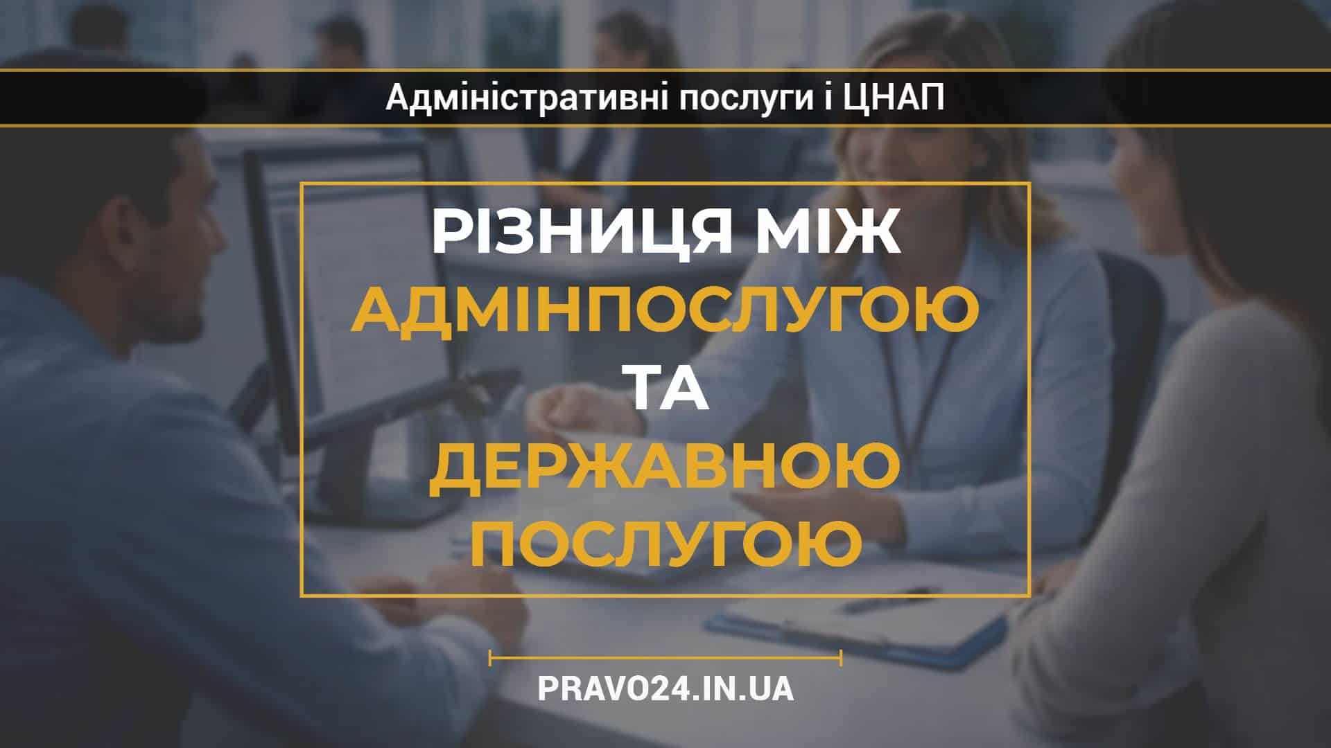 Різниця між адмінпослугою та державною послугою