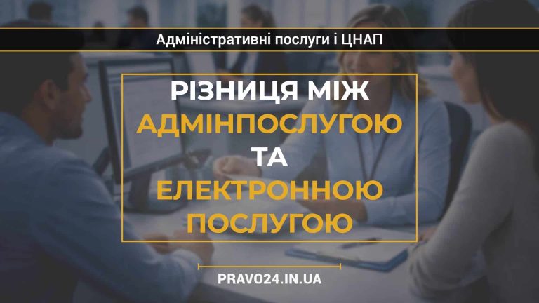 Різниця між адмінпослугою та електронною послугою