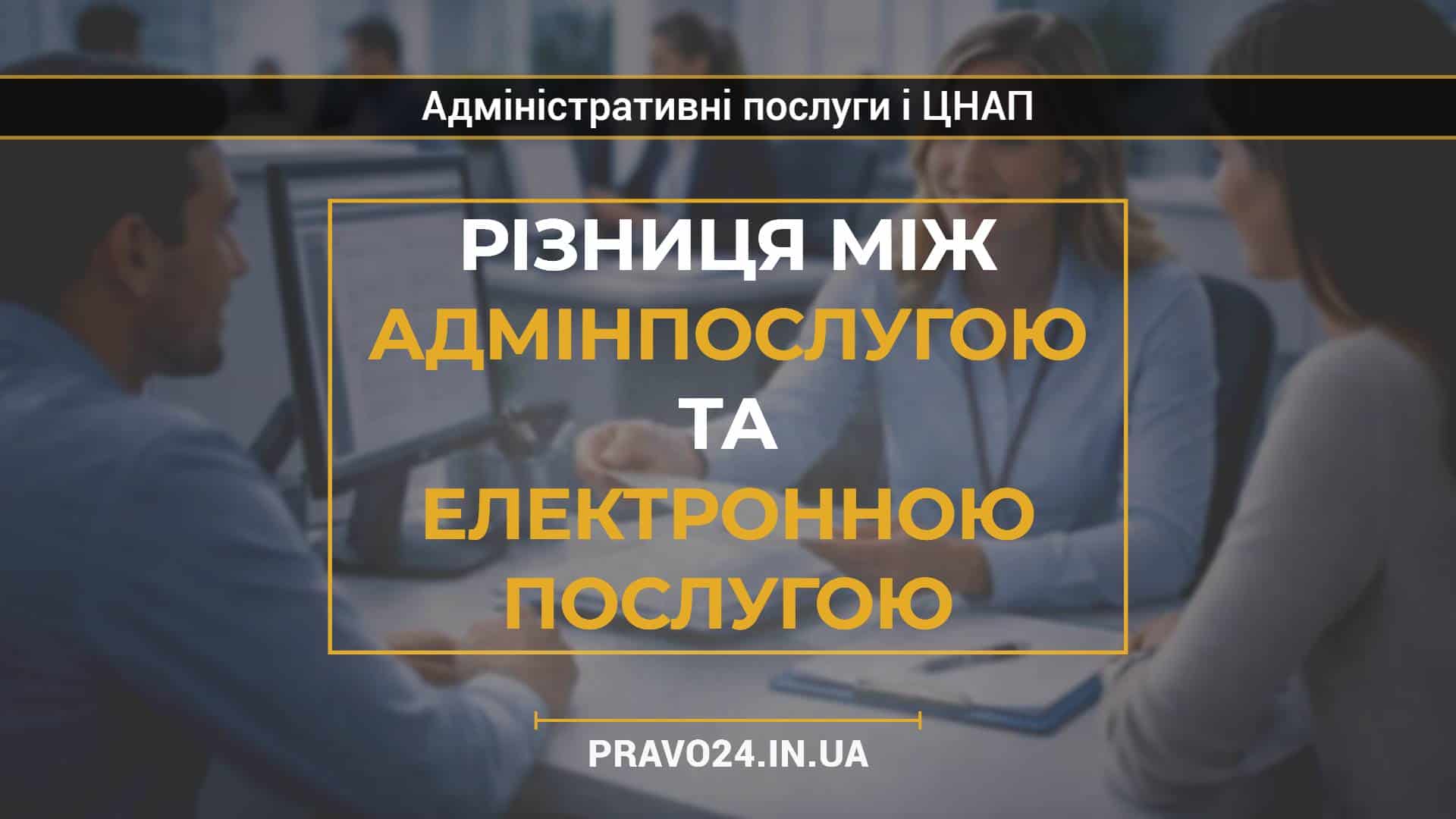 Різниця між адмінпослугою та електронною послугою