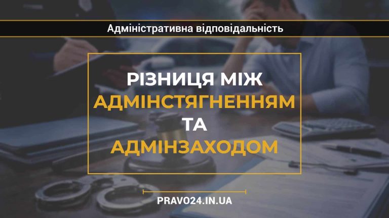 Різниця між адмінстягненням та адмінзаходом