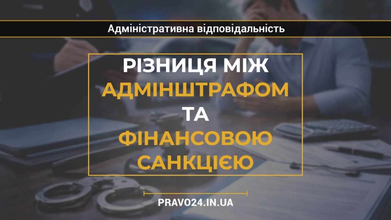 Різниця між адмінштрафом та фінансовою санкцією