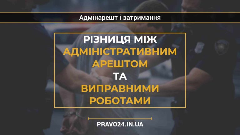 Різниця між адміністративним арештом та виправними роботами
