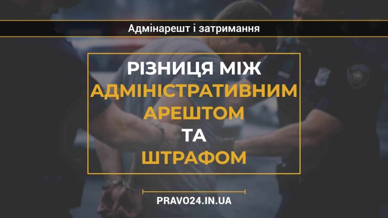 Різниця між адміністративним арештом та штрафом