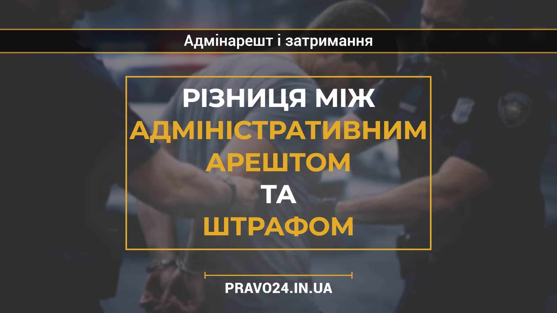 Різниця між адміністративним арештом та штрафом