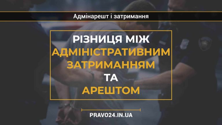 Різниця між адміністративним затриманням та арештом
