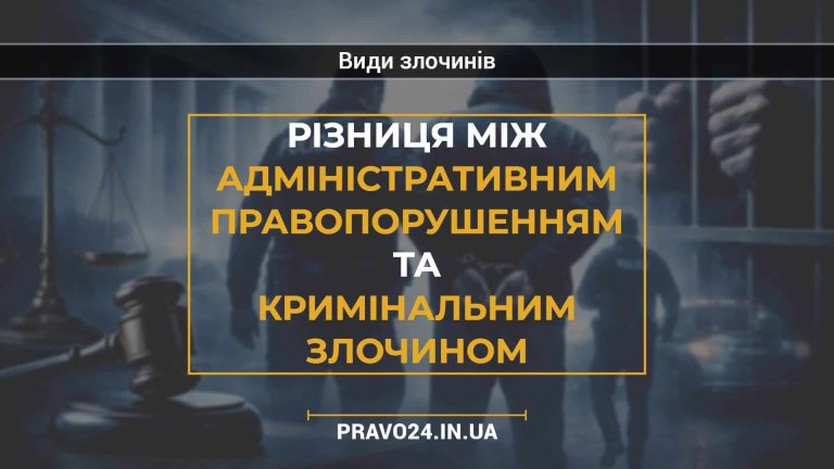Різниця між адміністративним правопорушенням та кримінальним злочином