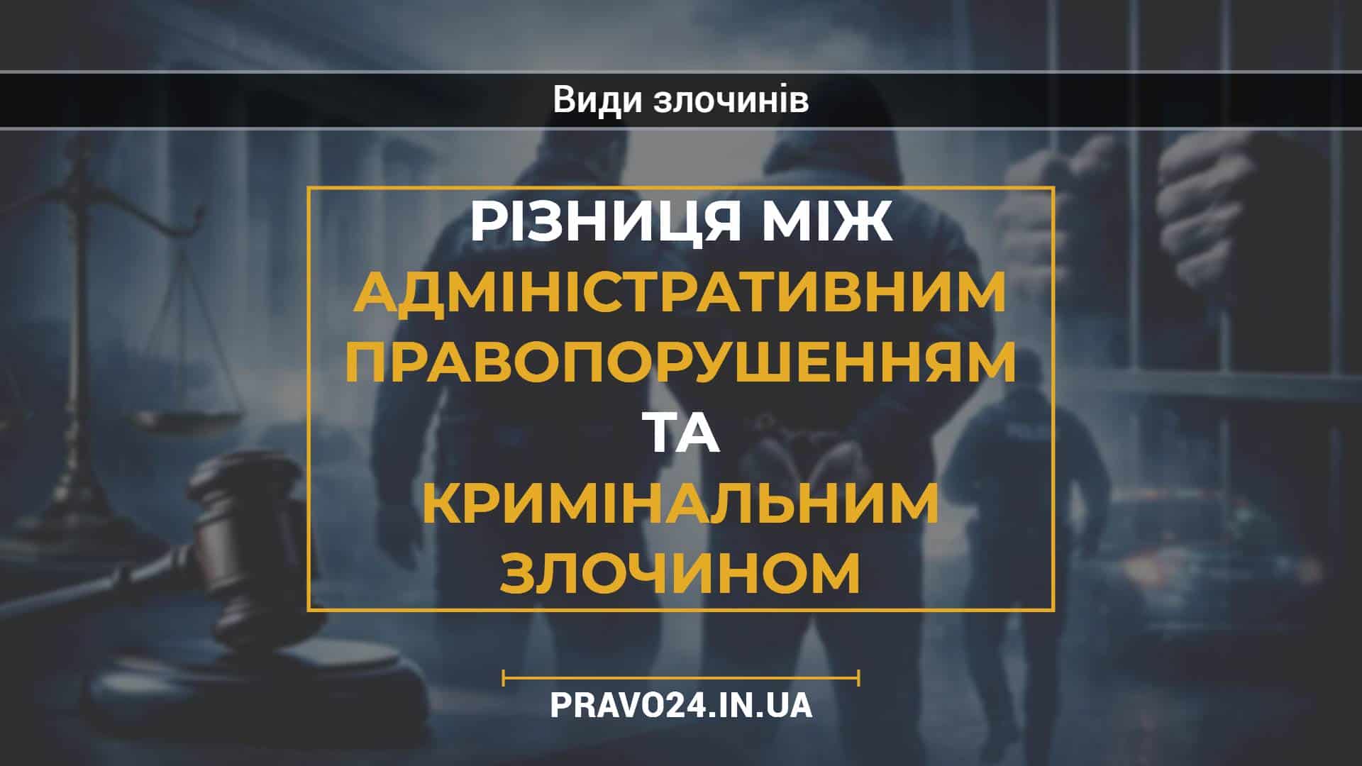 Різниця між адміністративним правопорушенням та кримінальним злочином