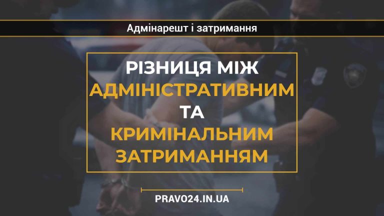 Різниця між адміністративним та кримінальним затриманням