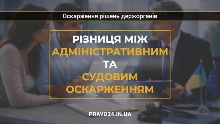 Різниця між адміністративним та судовим оскарженням