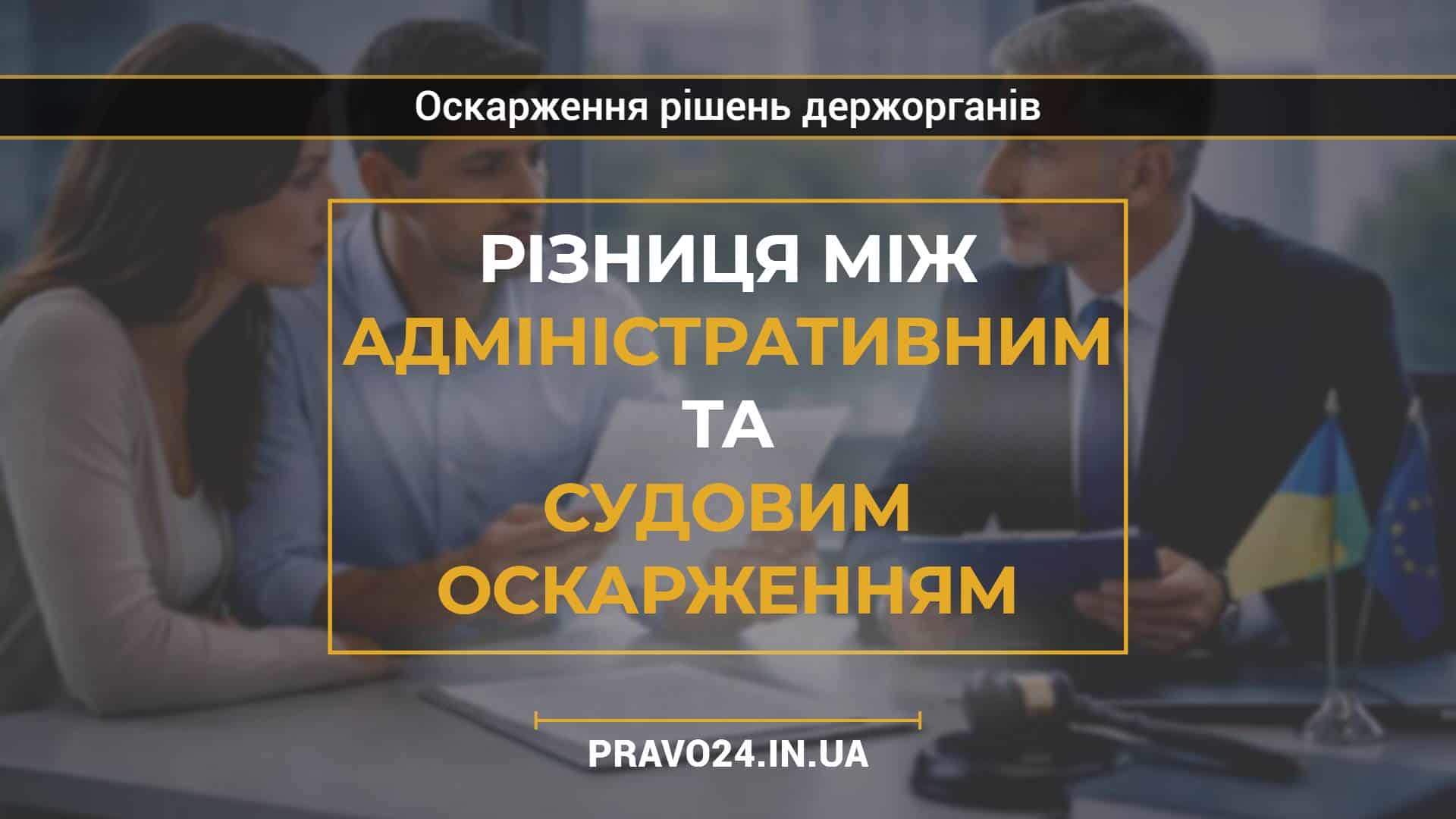 Різниця між адміністративним та судовим оскарженням