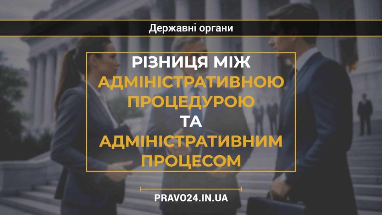 Різниця між адміністративною процедурою та адміністративним процесом