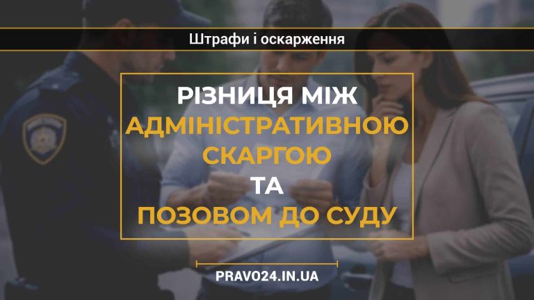 Різниця між адміністративною скаргою та позовом до суду