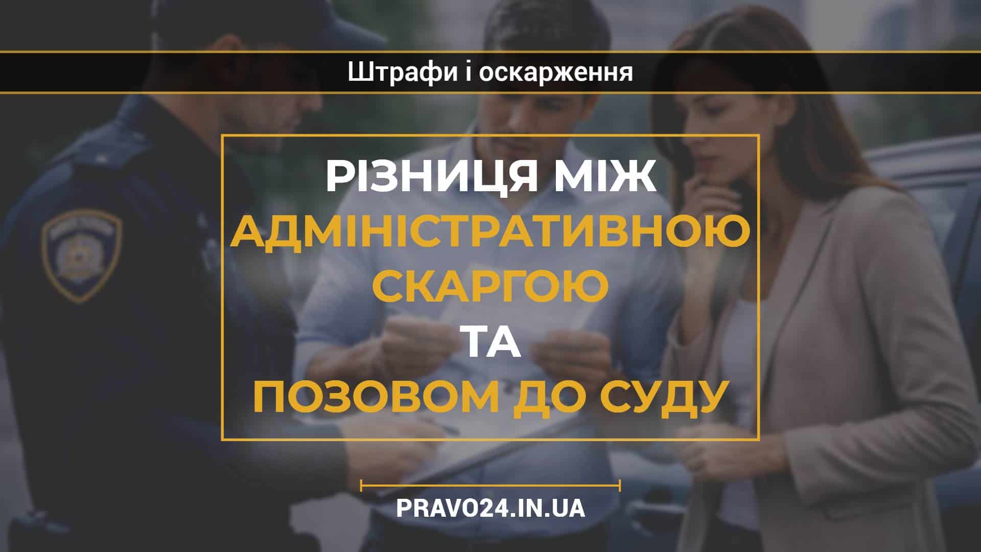 Різниця між адміністративною скаргою та позовом до суду