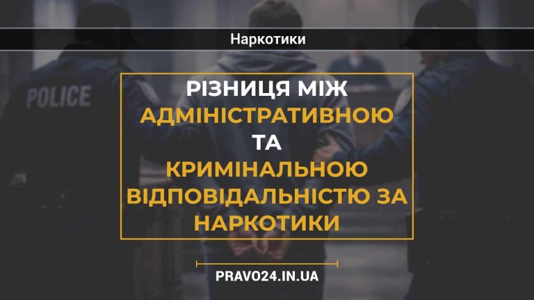 Різниця між адміністративною та кримінальною відповідальністю за наркотики