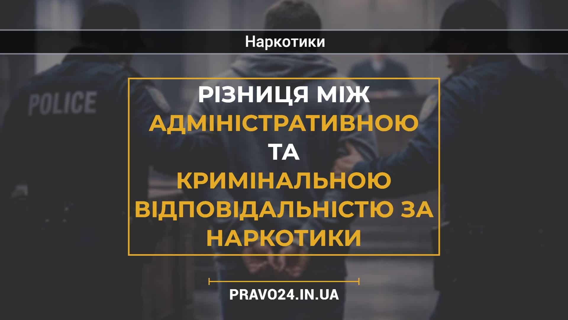 Різниця між адміністративною та кримінальною відповідальністю за наркотики