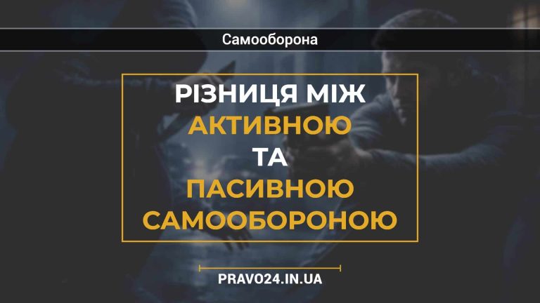 Різниця між активною та пасивною самообороною