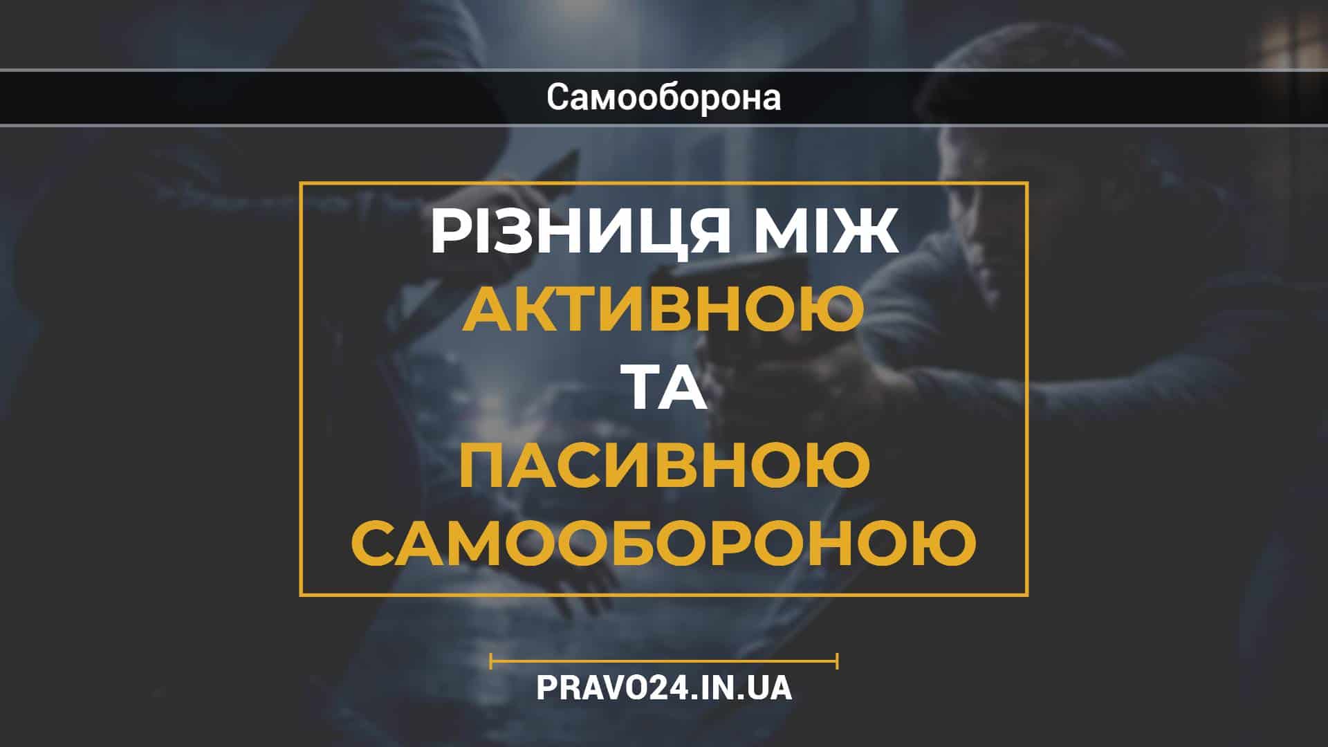 Різниця між активною та пасивною самообороною