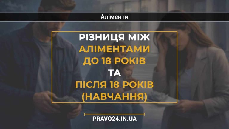 Різниця між аліментами до 18 років та після 18 років (навчання)