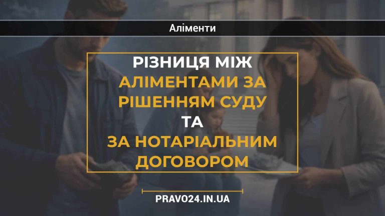 Різниця між аліментами за рішенням суду та за нотаріальним договором