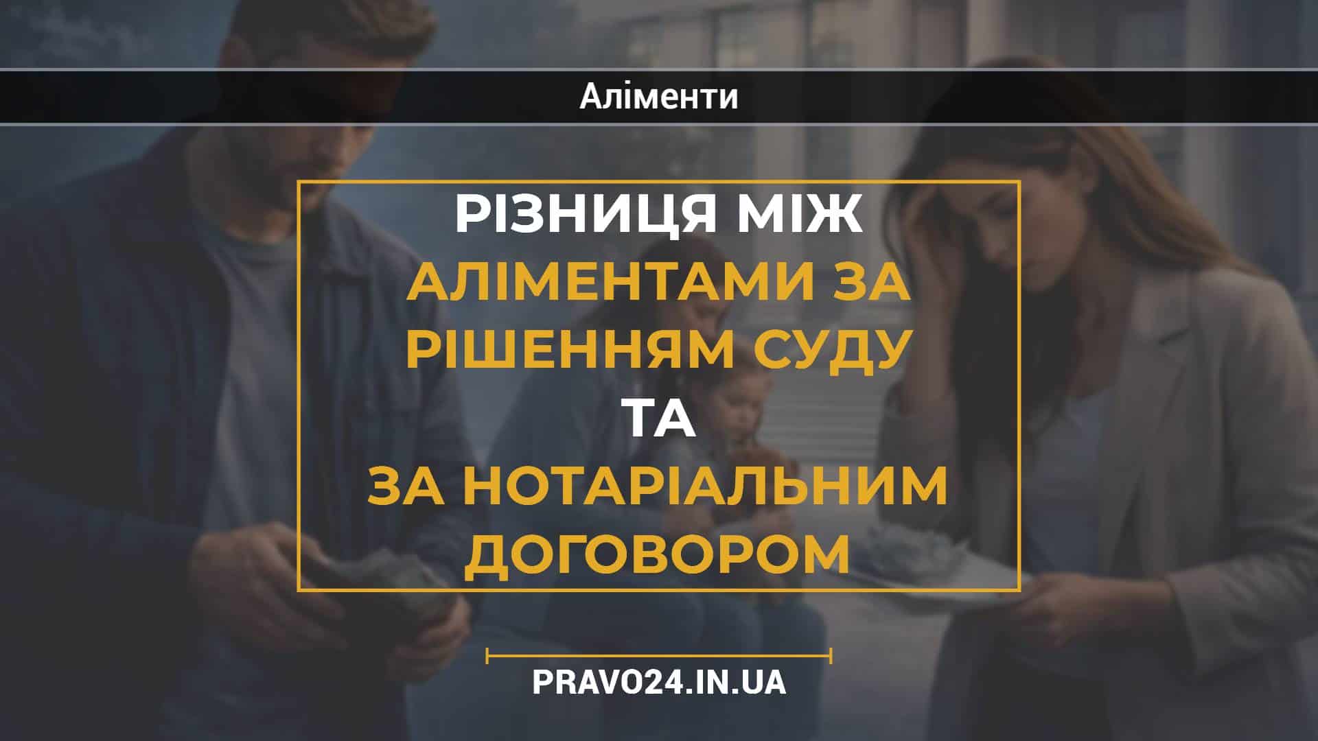 Різниця між аліментами за рішенням суду та за нотаріальним договором