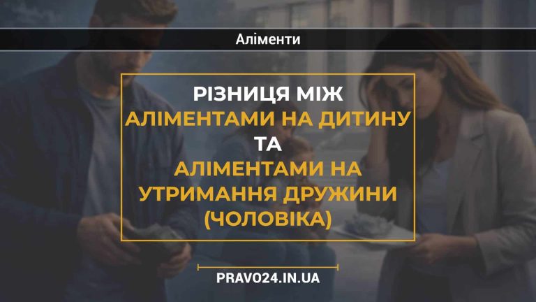 Різниця між аліментами на дитину та аліментами на утримання дружини (чоловіка)