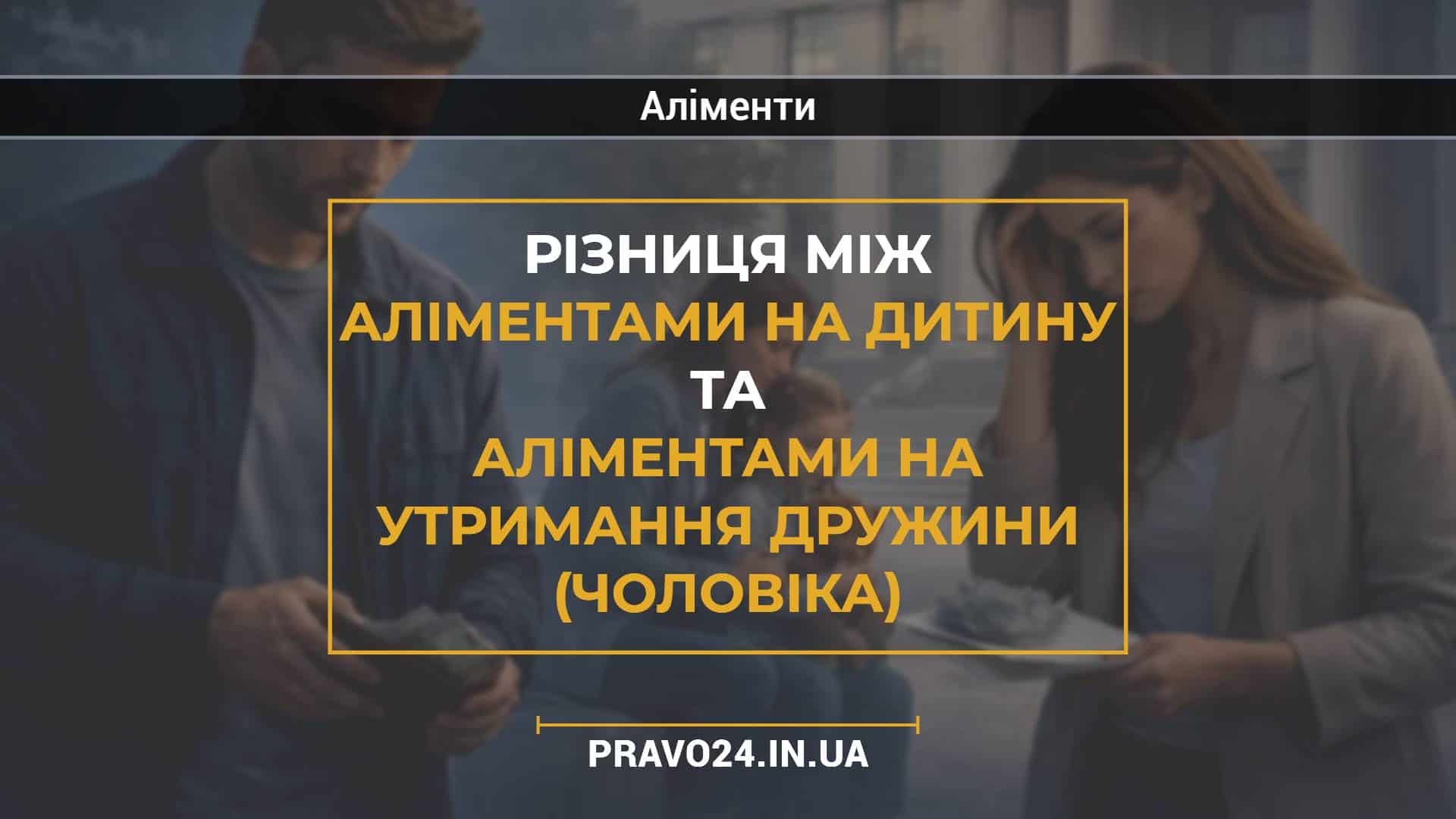 Різниця між аліментами на дитину та аліментами на утримання дружини (чоловіка)