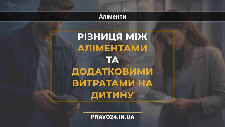 Різниця між аліментами та додатковими витратами на дитину
