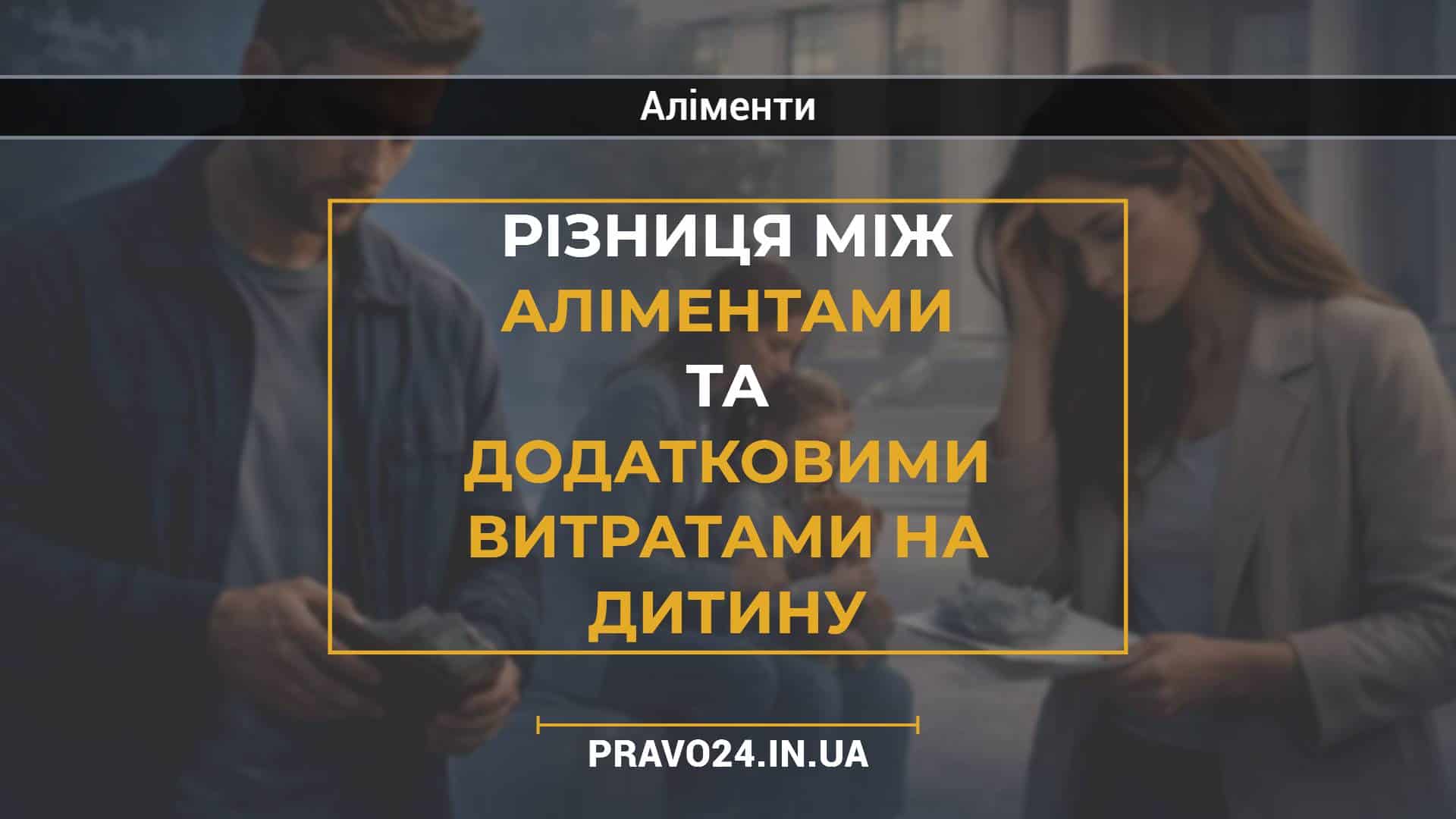 Різниця між аліментами та додатковими витратами на дитину
