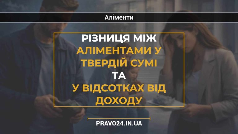 Різниця між аліментами у твердій сумі та у відсотках від доходу