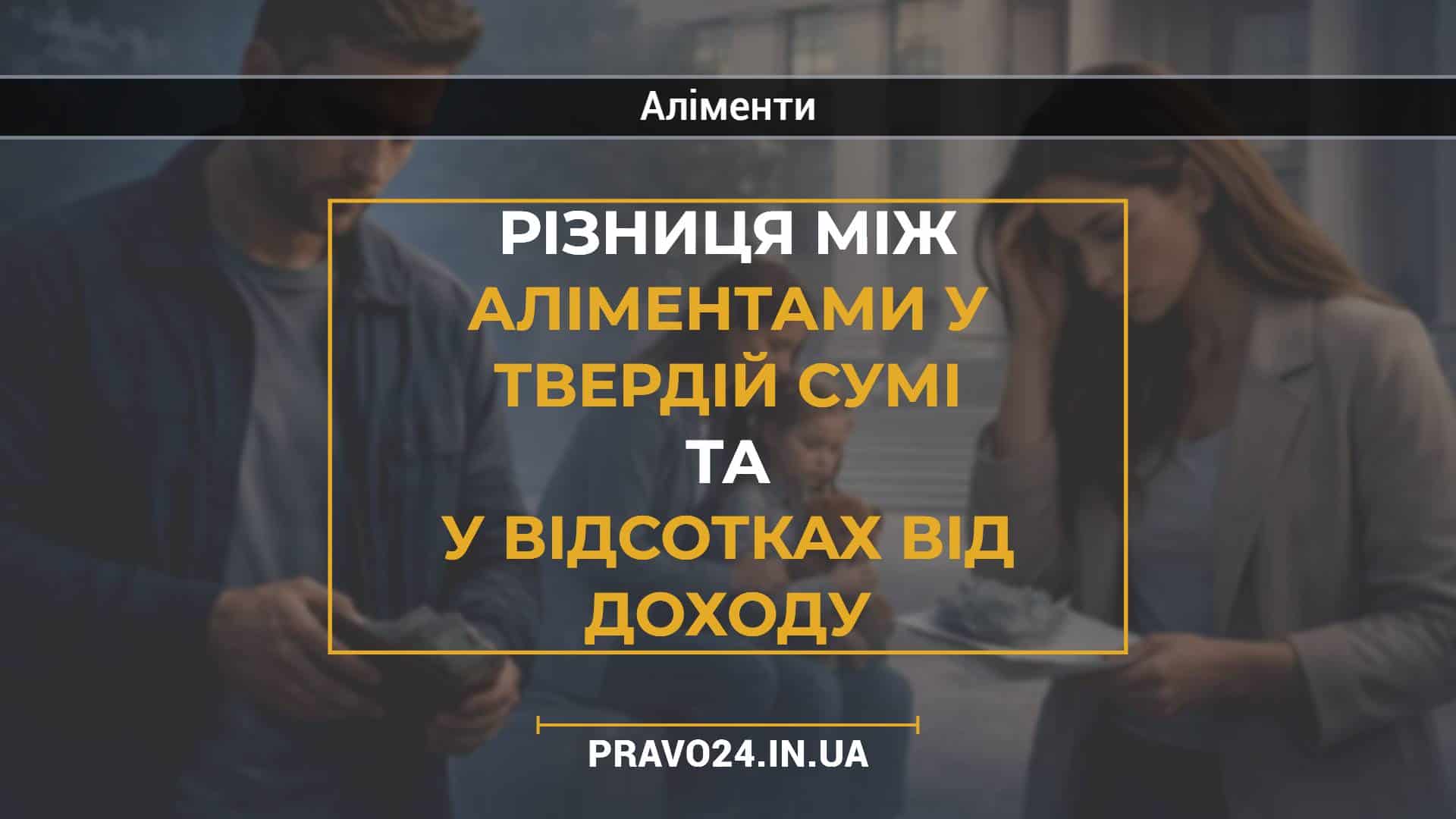 Різниця між аліментами у твердій сумі та у відсотках від доходу