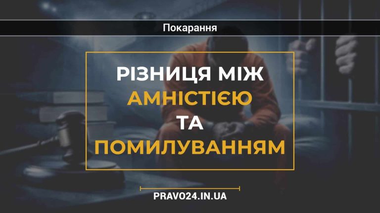 Різниця між амністією та помилуванням