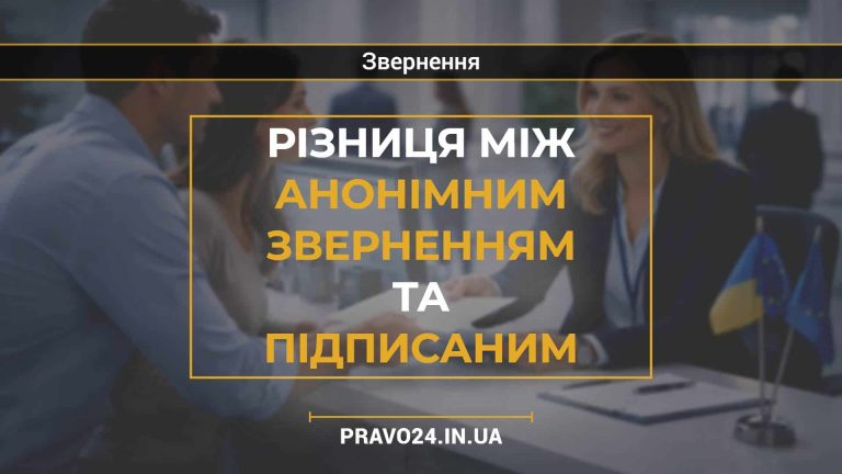 Різниця між анонімним зверненням та підписаним