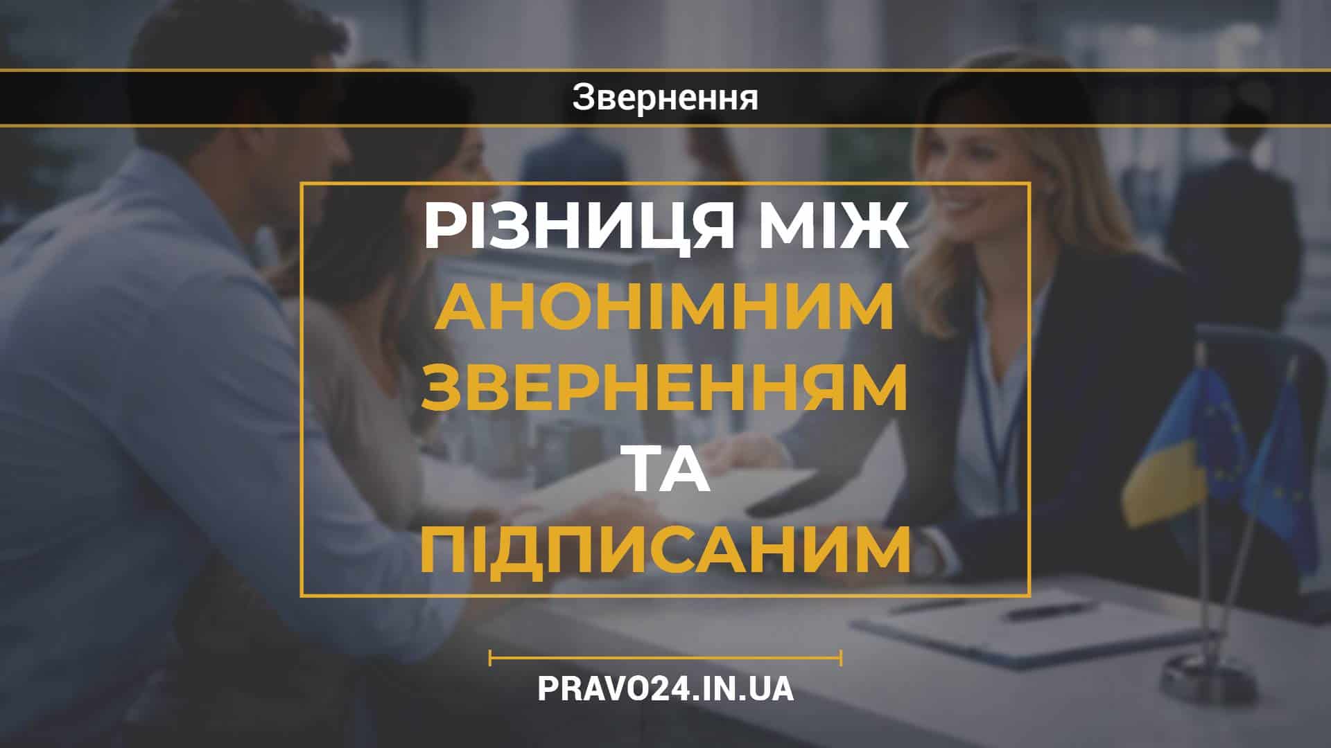 Різниця між анонімним зверненням та підписаним