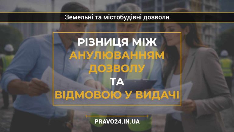 Різниця між анулюванням дозволу та відмовою у видачі