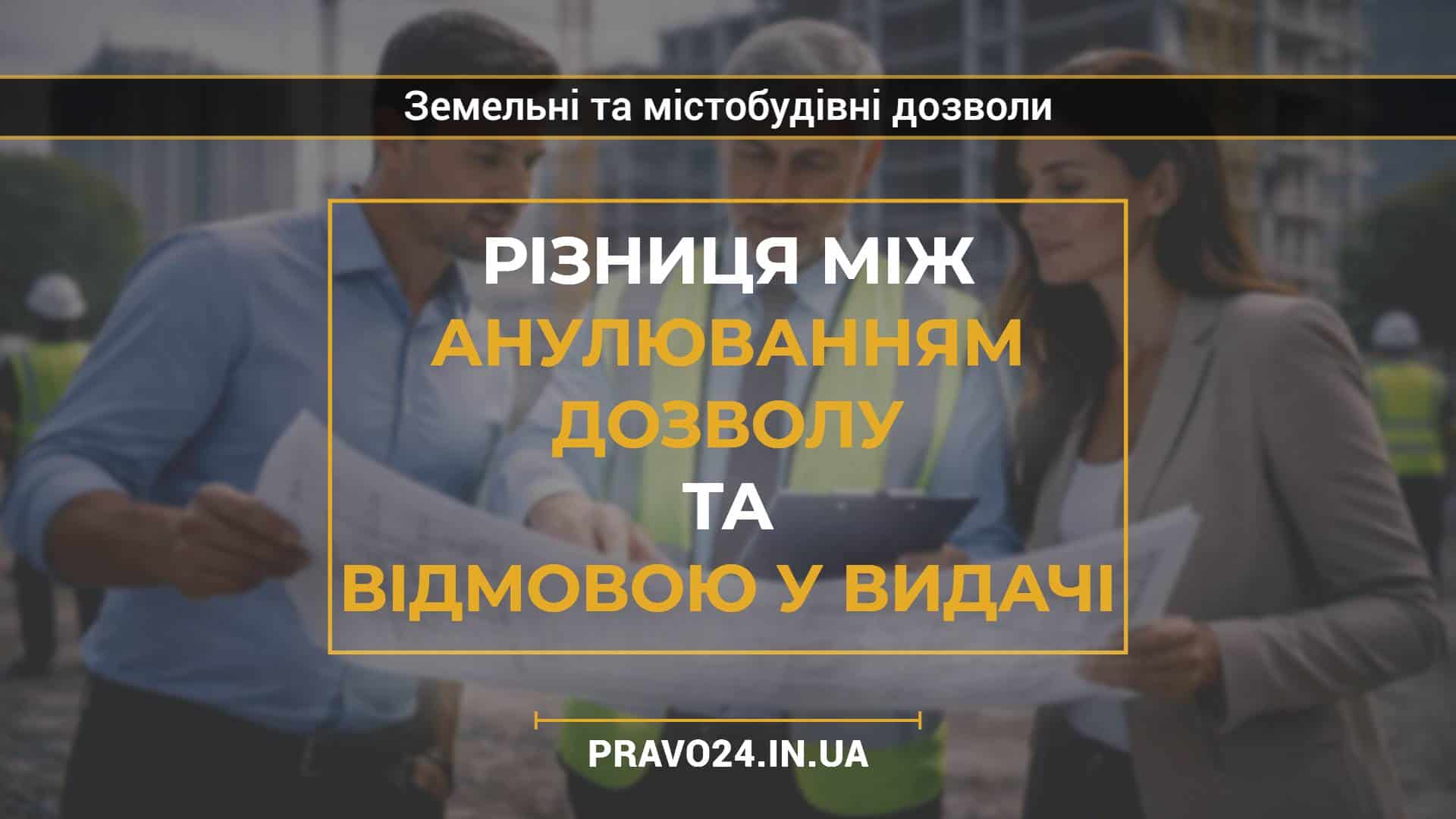 Різниця між анулюванням дозволу та відмовою у видачі