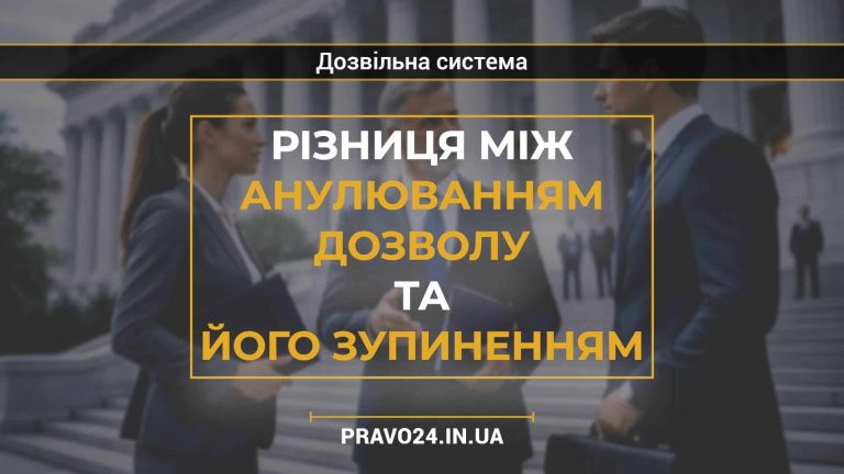 Різниця між анулюванням дозволу та його зупиненням
