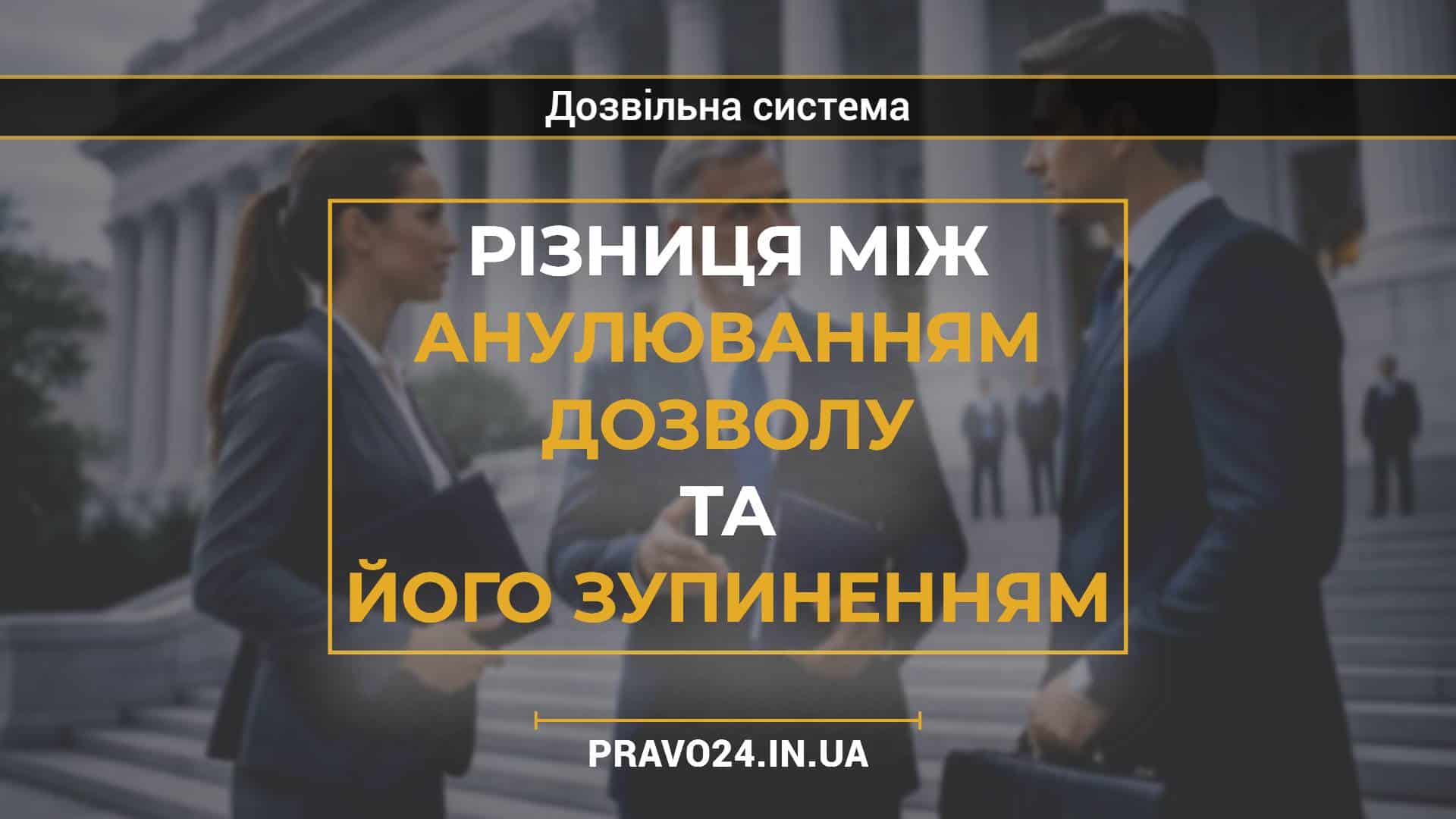 Різниця між анулюванням дозволу та його зупиненням