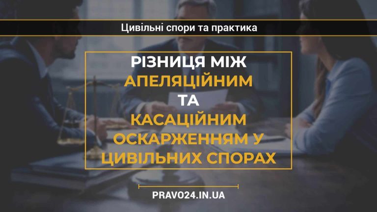 Різниця між апеляційним та касаційним оскарженням у цивільних спорах