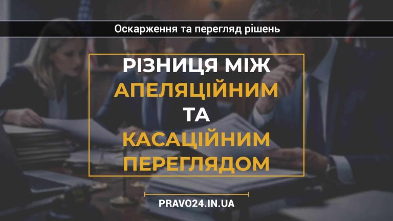 Різниця між апеляційним та касаційним переглядом