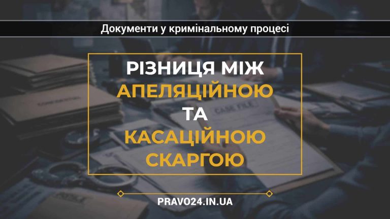 Різниця між апеляційною та касаційною скаргою