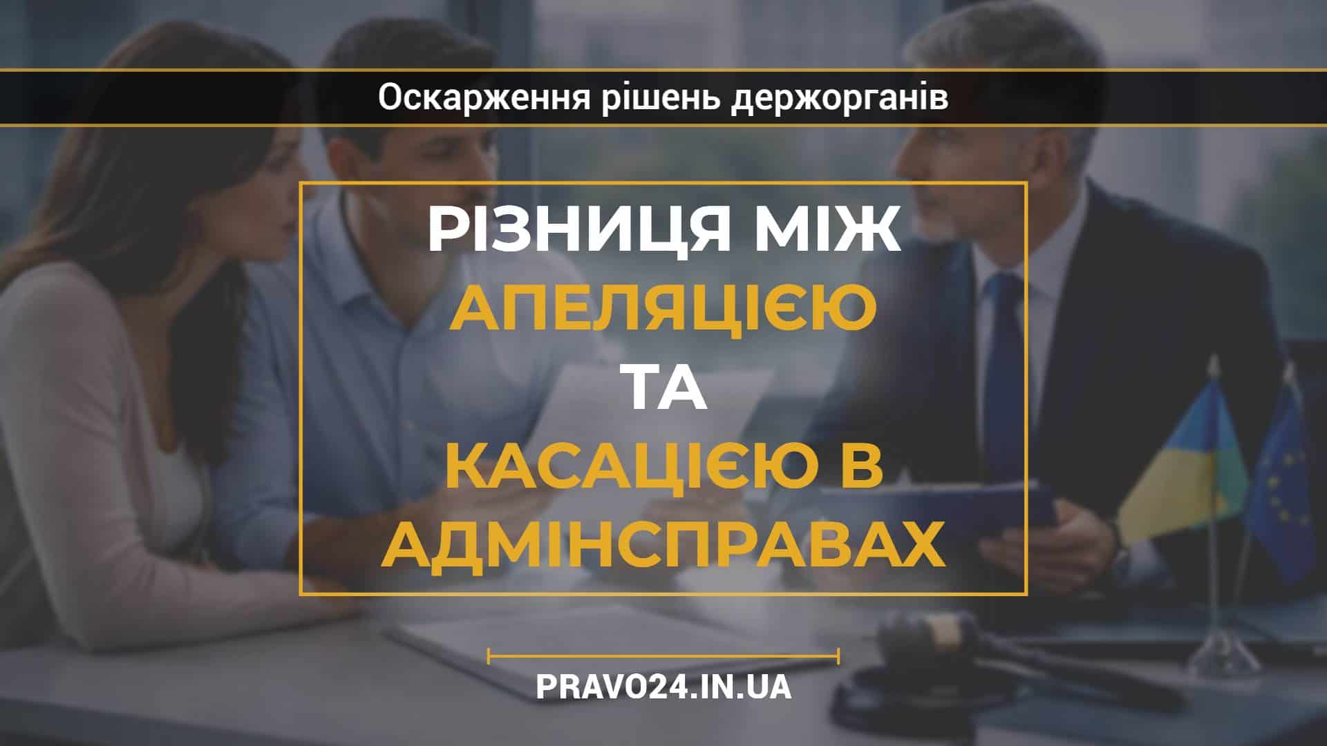 Різниця між апеляцією та касацією в адмінсправах