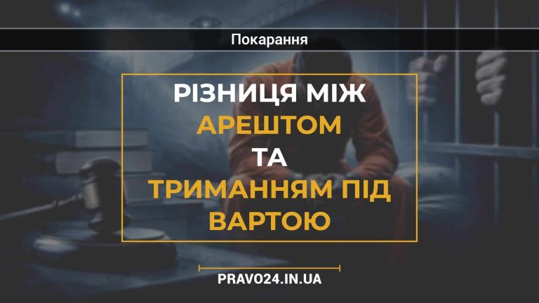 Різниця між арештом та триманням під вартою