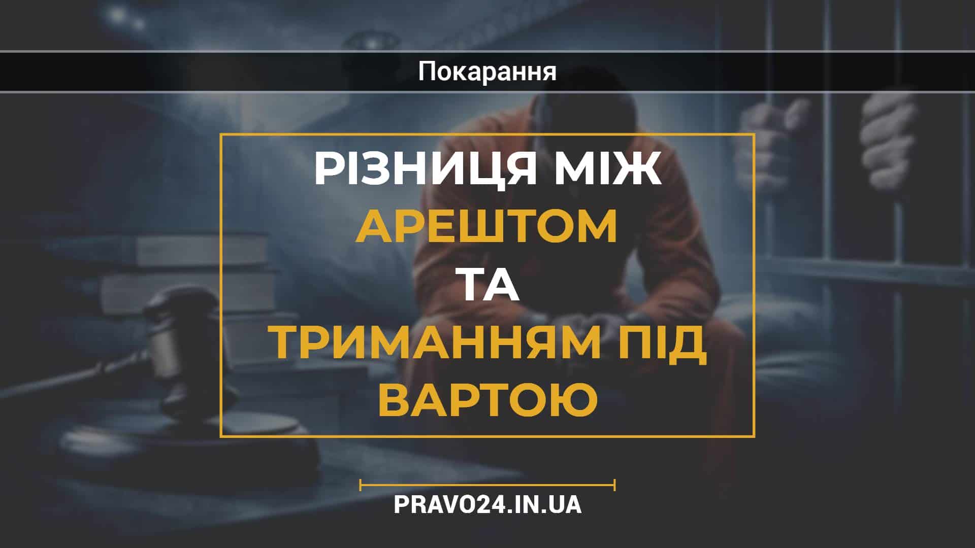 Різниця між арештом та триманням під вартою