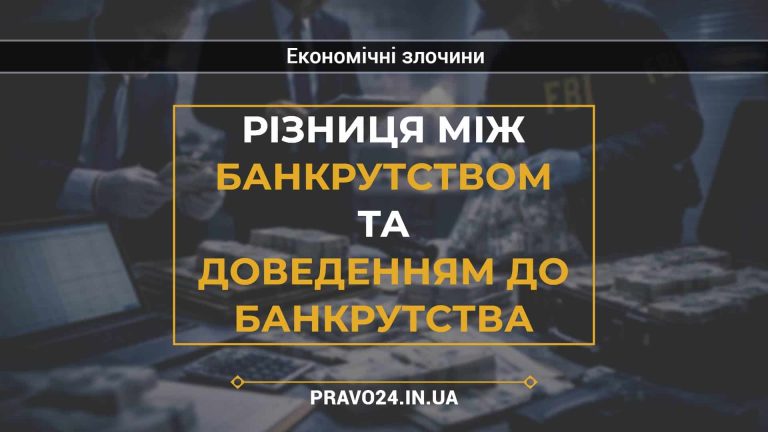 Різниця між банкрутством та доведенням до банкрутства
