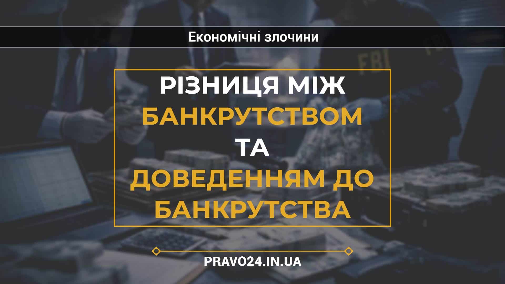 Різниця між банкрутством та доведенням до банкрутства
