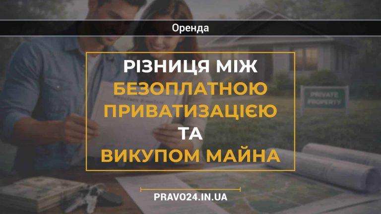 Різниця між безоплатною приватизацією та викупом майна