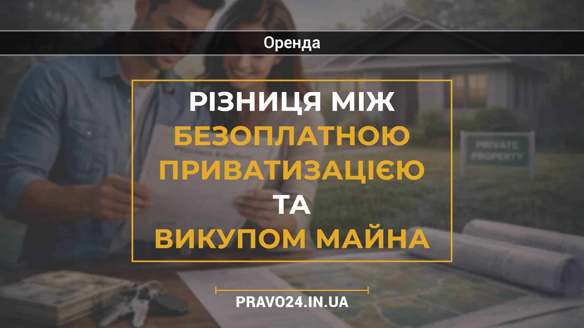 Різниця між безоплатною приватизацією та викупом майна