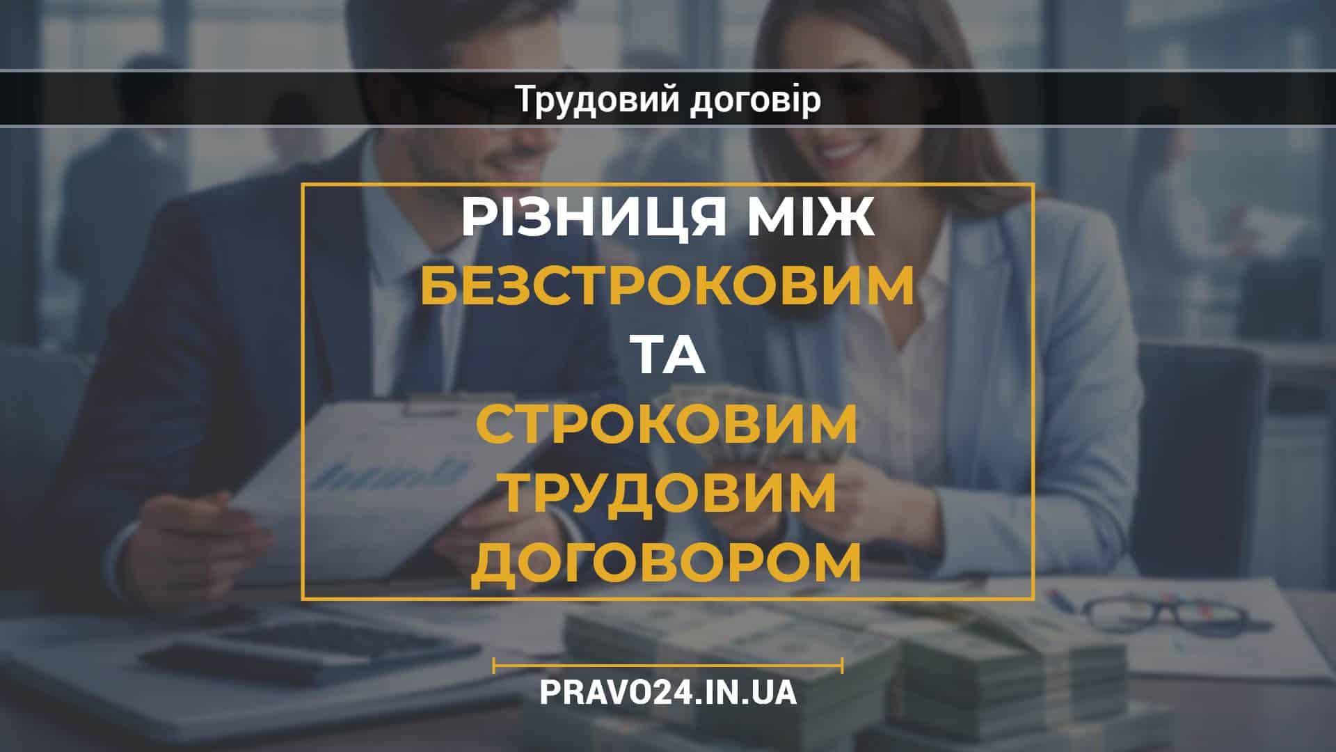 Різниця між безстроковим та строковим трудовим договором