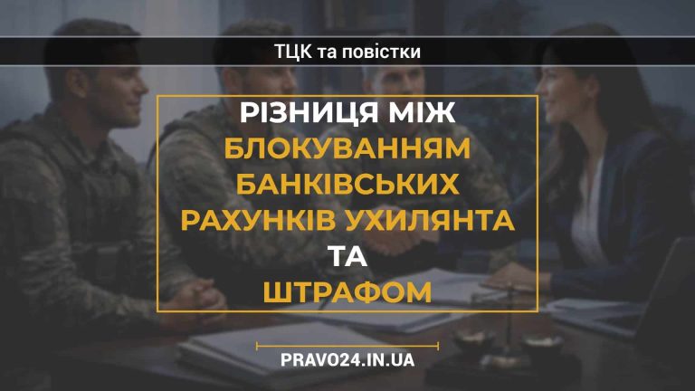 Різниця між блокуванням банківських рахунків ухилянта та штрафом