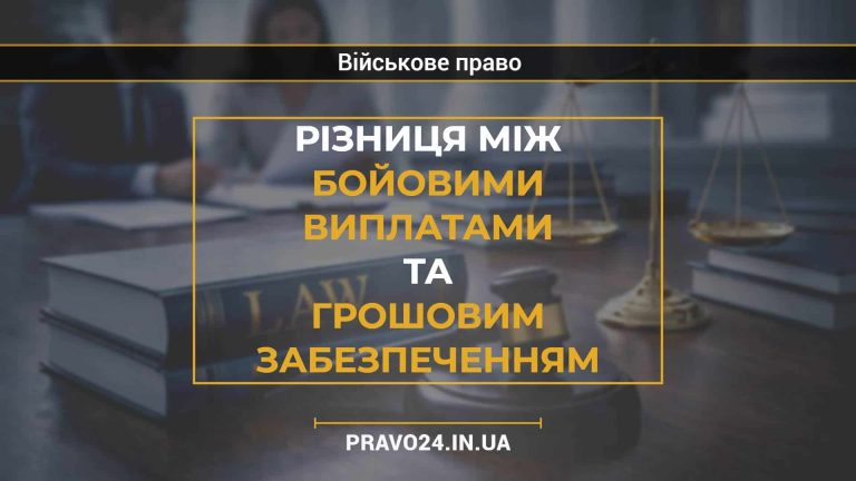 Різниця між бойовими виплатами та грошовим забезпеченням